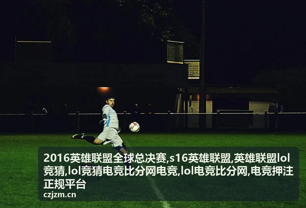 s16英雄联盟LOL电竞比分数据解读封面